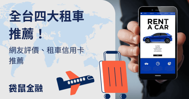 全台熱門租車推薦 》和運、格上、iRent、中租租車網友分享真實評價、租車信用卡推薦