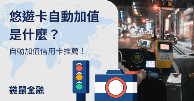 自動加值信用卡懶人包》2025 悠遊卡/一卡通自動加值高回饋信用卡總整理!