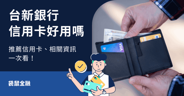 台新銀行信用卡好用嗎?熱門台新信用卡回饋資訊與適用情境總整理!
