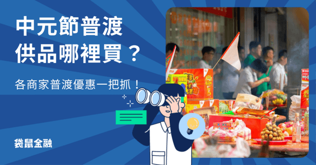 中元節拜拜供品哪裡買?大潤發、家樂福、全聯優惠與信用卡推薦懶人包!