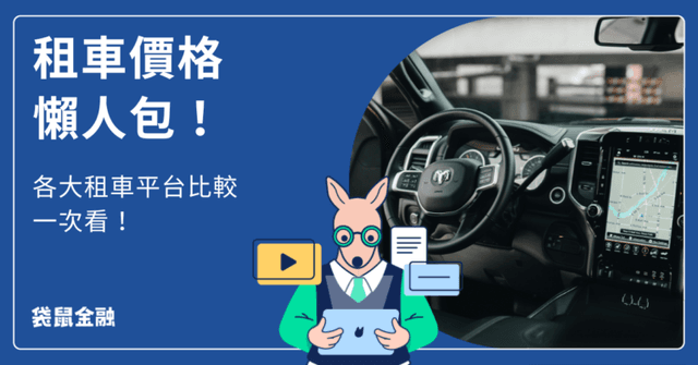 2026 租車新手必看》三大租車平台比較、保線建議、信用卡推薦懶人包