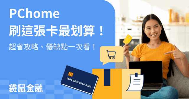 PChome 信用卡推薦》2026 PChome 最高 6% 回饋!精選信用卡/行動支付/省錢攻略!