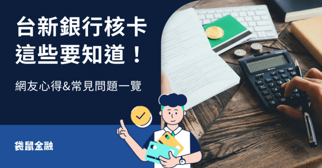 台新信用卡審核懶人包》申辦台新信用卡必知 3 件事!熱門台新卡推薦!