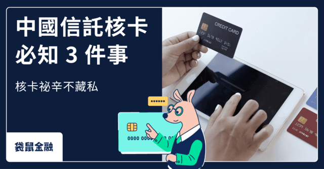 中國信託核卡全指南|申辦中信信用卡要注意什麼?必知條件與熱門卡推薦一次看