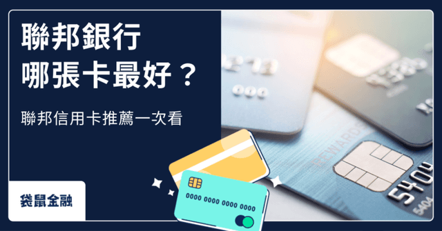 聯邦銀行信用卡指南|6張熱門聯邦銀行信用卡特色與權益懶人包!