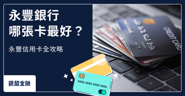 永豐銀行信用卡好用嗎?大戶卡、SPORT 卡……一系列熱門卡片優缺點分析!