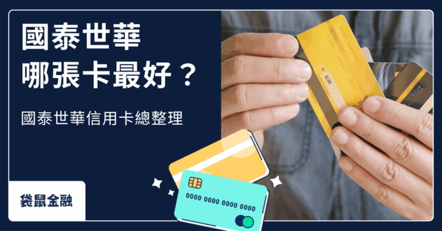 2026 國泰世華信用卡好用嗎? 熱門卡片權益、優缺點與特色懶人包!