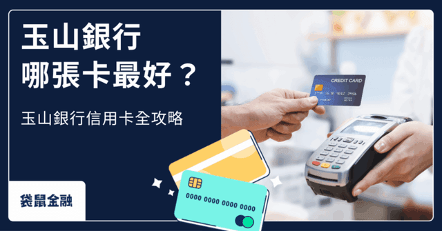 玉山銀行信用卡總整理》玉山信用卡有哪些?5 張熱門推薦卡片適用場景、優缺點一次看!