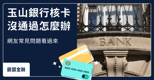 2026 玉山銀行核卡懶人包》必知條件、申辦流程與熱門信用卡推薦!