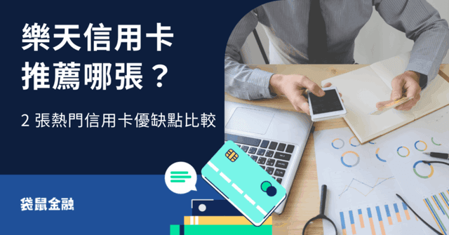樂天銀行信用卡好用嗎?樂天熱門信用卡優惠權益與情境特色一次看!