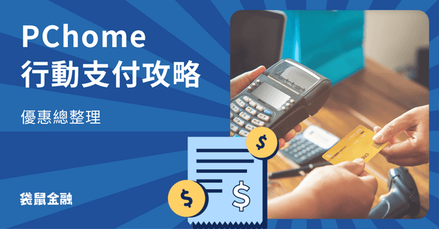 PChome 行動支付懶人包》PChome 行動支付回饋、信用卡優惠一次看!