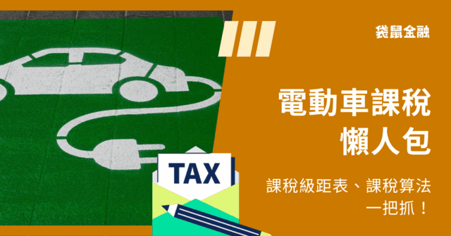 2026 電動車課稅》電動車牌照稅、燃料稅日期與算法?課稅級距、減免一次看!