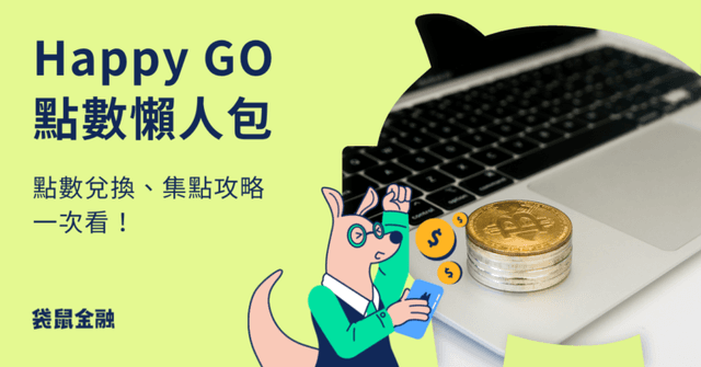 HAPPY GO 點數該怎麼用?HAPPY GO 快速集點、超值兌換全攻略!