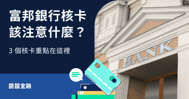 2026 富邦銀行核卡懶人包》富邦信用卡申請條件、準備文件、網友心得全攻略!