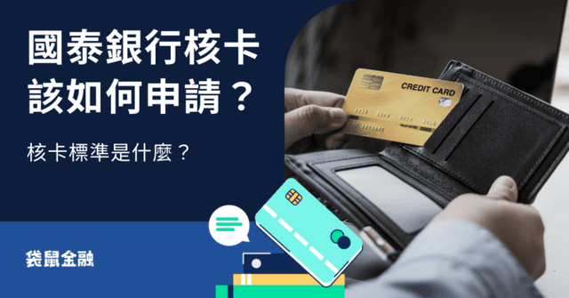 國泰信用卡核卡要多久?核卡 3 大重點!申請條件、注意事項與熱門卡推薦