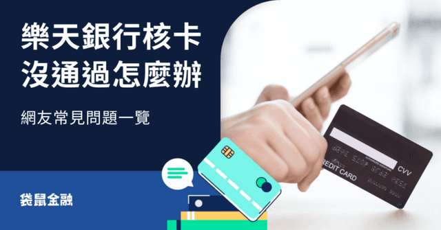 樂天銀行核卡申請要知道什麼?熱門信用卡與相關回饋一次看!