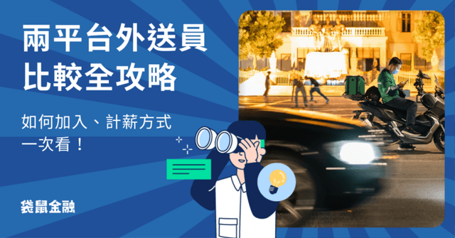 2026最新》外送員薪水懶人包!全台外送平台總整理、薪水比較、申請方式指南