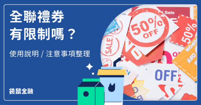 全聯禮券使用限制有哪些?全聯禮券找零、購買常見問題一次看!