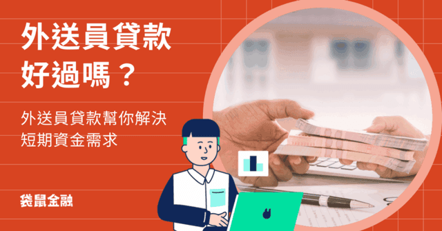 外送員貸款總整理》3 大外送員貸款種類、申請資格與流程一次看!