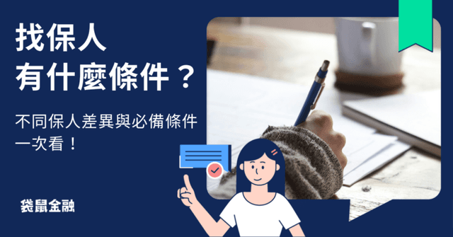 保人條件懶人包》保人是什麼?保人性質差異與存在風險一次看!
