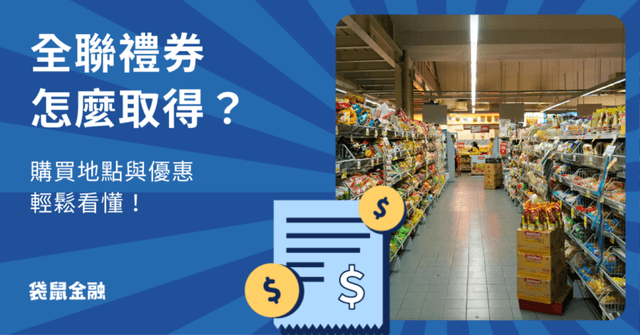 全聯禮券購買地點全攻略》全聯禮券購買優惠、取得管道一次報你知!