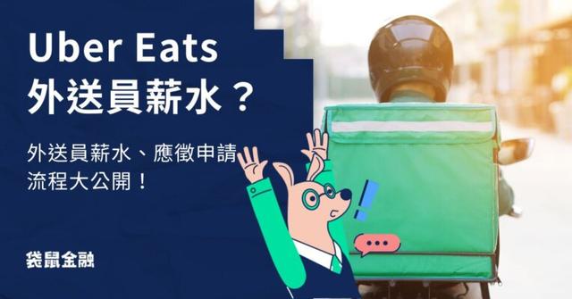 如何成為 Uber Eats 外送員?Uber Eats 外送員薪水、應徵申請、流程大公開!