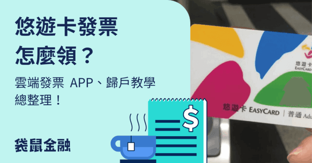 悠遊卡發票怎麼領獎?歸戶教學、雲端發票 APP 推薦一把抓!