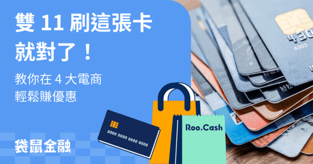 雙 11 信用卡懶人包》蝦皮、momo、PChome、淘寶四大電商刷對卡輕鬆拿回饋!