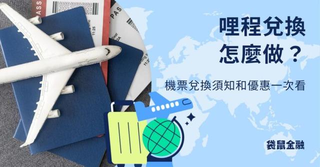 哩程兌換怎麼做?哩程兌換隱藏商品!兌換須知和優惠一次看