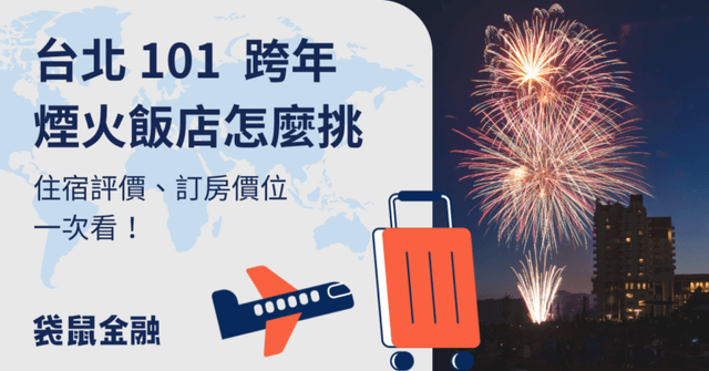 2026 台北 101 跨年煙火飯店推薦》住宿評價、訂房價位一把抓!(晚會資訊持續更新)