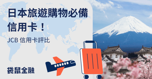 2026 JCB 信用卡總整理》JCB 是什麼?JCB 極緻卡比較與熱門 JCB 信用卡優惠一把抓!