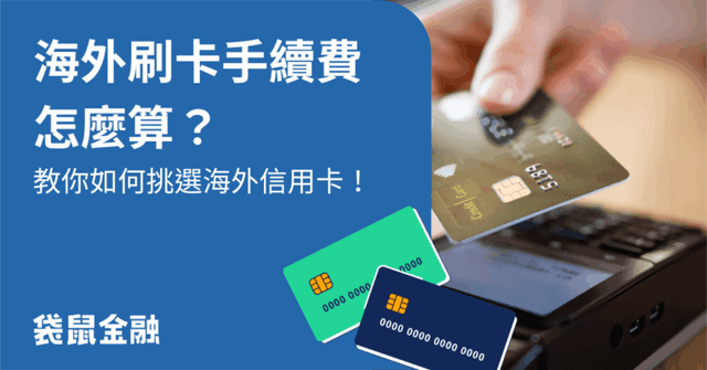 海外刷卡手續費總整理》輕鬆學會國外刷卡手續費怎麼算,刷對卡就省手續費!