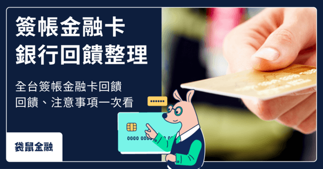 學生、小資族必看!簽帳金融卡推薦指南:高回饋優惠全攻略!