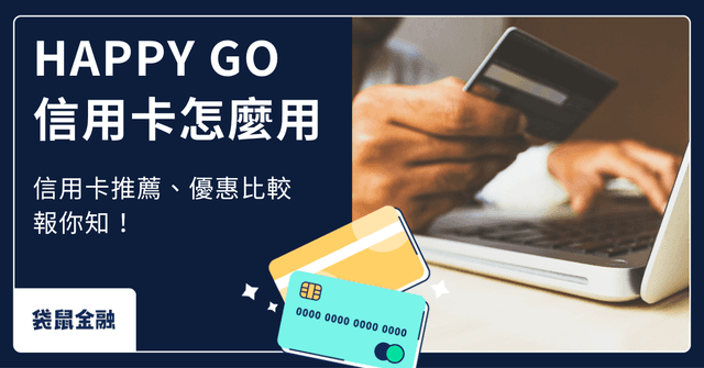 HAPPY GO 信用卡懶人包》輕鬆看懂 HAPPY GO 信用卡用途與高回饋信用卡推薦!