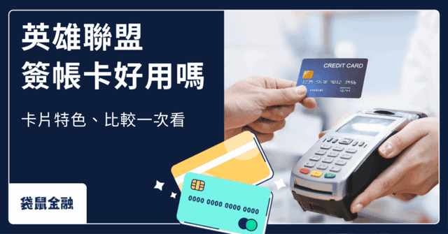 英雄聯盟簽帳金融卡懶人包》快速了解中信英雄聯盟卡與其他替補簽帳金融卡比較與推薦!