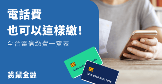 2026電信費信用卡刷哪張?刷對卡繳中華電信、遠傳、台哥大電信費輕鬆享回饋!