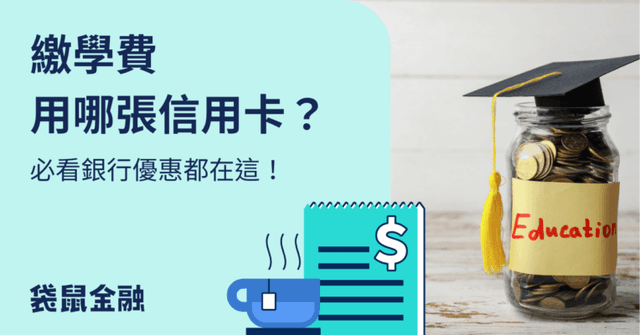 繳學費信用卡攻略|2026 繳學費分期零利率卡推薦、刷對卡輕鬆享回饋!