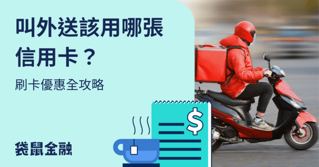 外送信用卡2026 推薦》三大外送平台高回饋信用卡、優惠總整理!