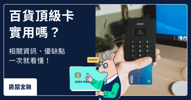 百貨頂級卡懶人包》一次看懂百貨頂級卡實用性與優缺點!