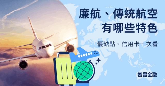 廉價航空 vs. 傳統航空差在哪?廉航特色、廉航優缺點、廉航信用卡推薦總整理一次看
