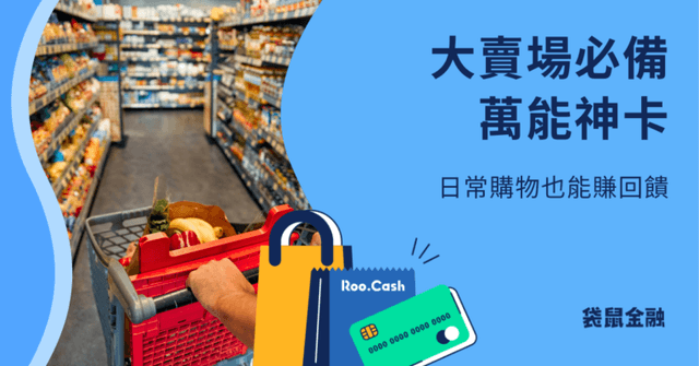 2026 賣場信用卡推薦》家樂福、Costco、大全聯高回饋信用卡一次看!