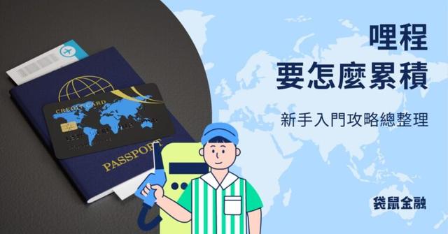 哩程累積全攻略!了解如何累積哩程、哩程累積信用卡推薦