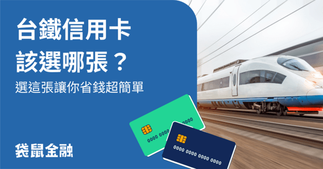 2026 台鐵信用卡推薦》台鐵刷哪張卡最划算?回饋、優惠、手續費全攻略!