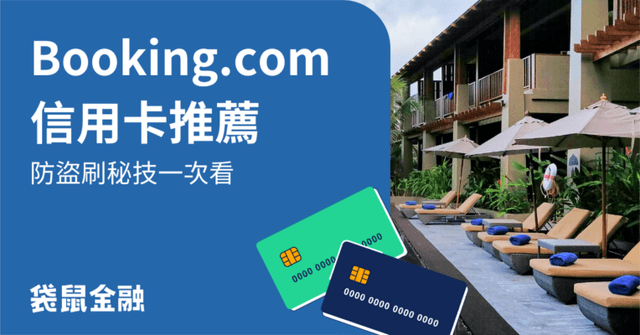 Booking 信用卡懶人包》Booking 信用卡刷哪張最划算?優惠回饋一次看!