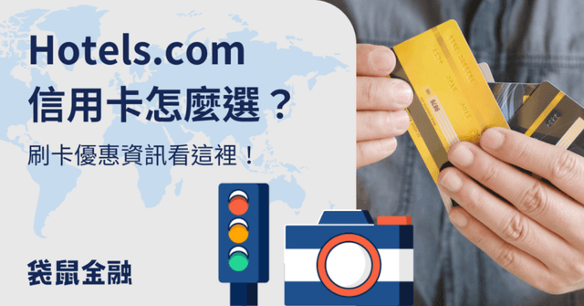 Hotels.com 信用卡推薦》2026 Hotels.com 刷卡訂房優惠、手續費必知攻略!