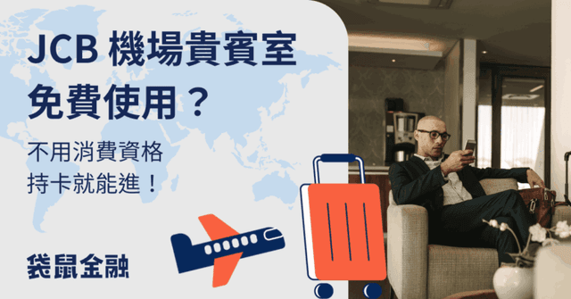 2026 JCB 貴賓室》機場貴賓室信用卡免費使用、超值優惠與旅遊省錢秘訣!