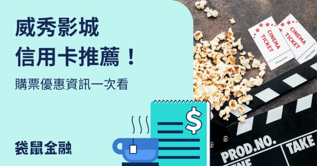 2026 威秀影城信用卡全攻略》刷哪張卡最優惠?想看動物方城市、大濛等等熱門電影必知!