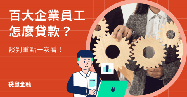 百大企業員工貸款好不好?如何申請?4 大談判重點一次帶你看!