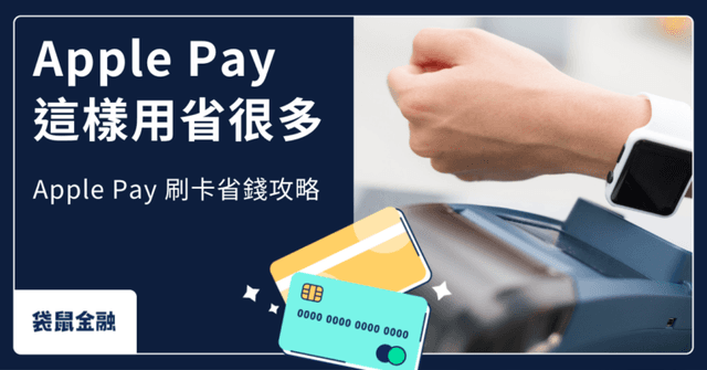 Apple Pay 信用卡刷哪張最優惠?2026 Apple Pay 高回饋信用卡與合作銀行懶人包!