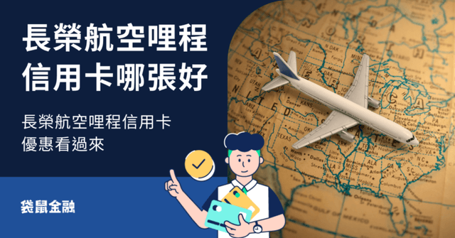 2026 長榮航空哩程信用卡推薦|哩程累積比例、優惠、海外刷卡回饋一次整理!